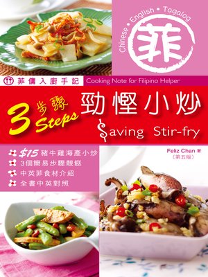 cover image of 菲傭入廚手記 3步驟勁慳小炒 第5版